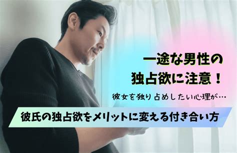 独り占めしたい 言われる|独占欲を持つ心理の特徴を理解しよう 